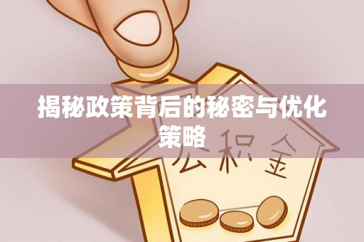 甘泉揭秘政策背后的秘密与优化策略