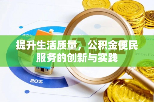 甘泉提升生活质量，公积金便民服务的创新与实践