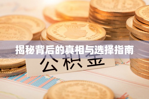 甘泉揭秘背后的真相与选择指南
