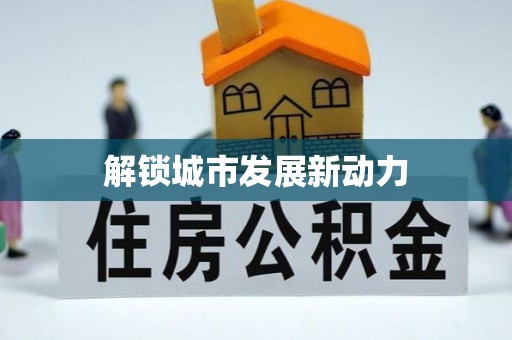 甘泉解锁城市发展新动力