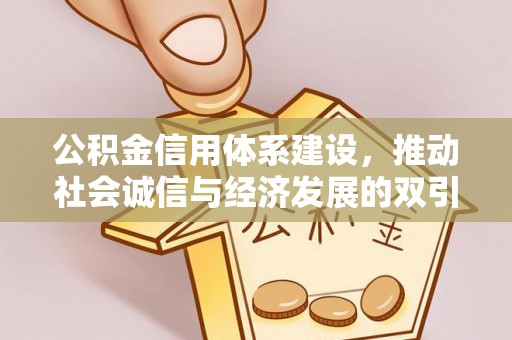 甘泉公积金信用体系建设，推动社会诚信与经济发展的双引擎