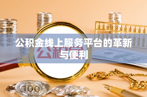 甘泉公积金线上服务平台的革新与便利