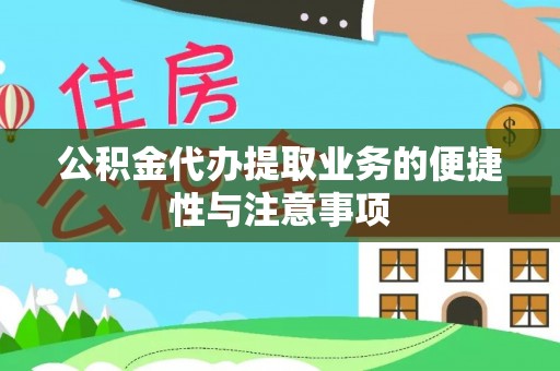 甘泉公积金代办提取业务的便捷性与注意事项