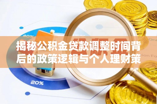 甘泉揭秘公积金贷款调整时间背后的政策逻辑与个人理财策略