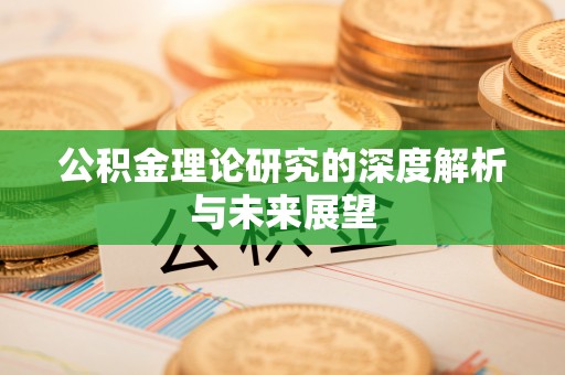 甘泉公积金理论研究的深度解析与未来展望