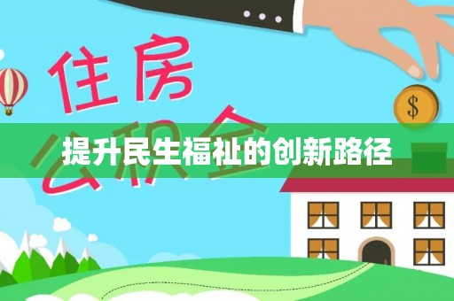 甘泉提升民生福祉的创新路径