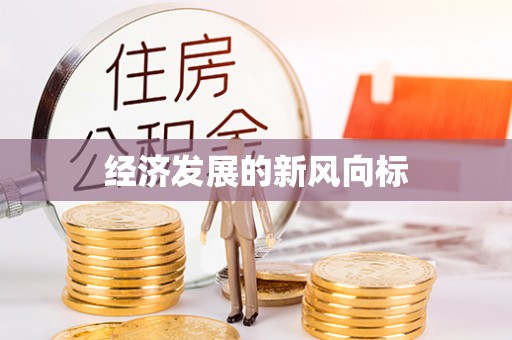 甘泉经济发展的新风向标