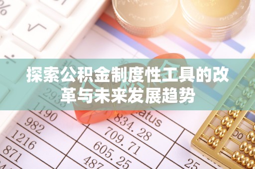 甘泉探索公积金制度性工具的改革与未来发展趋势