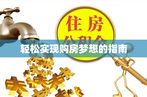 甘泉轻松实现购房梦想的指南