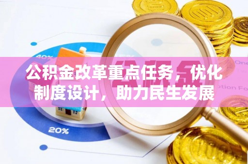 甘泉公积金改革重点任务，优化制度设计，助力民生发展