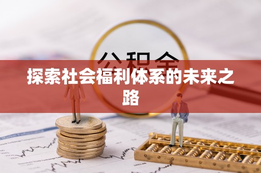 甘泉探索社会福利体系的未来之路