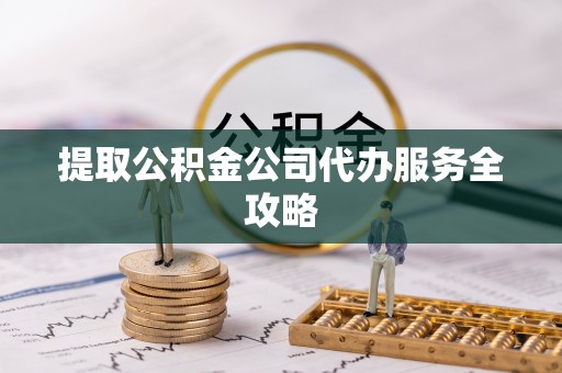 甘泉提取公积金公司代办服务全攻略