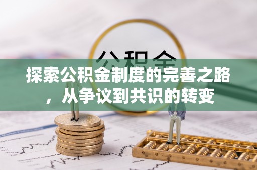 甘泉探索公积金制度的完善之路，从争议到共识的转变