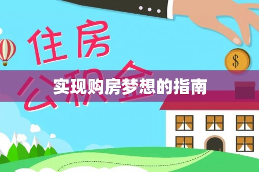 甘泉实现购房梦想的指南