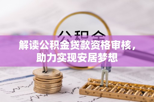 甘泉解读公积金贷款资格审核，助力实现安居梦想