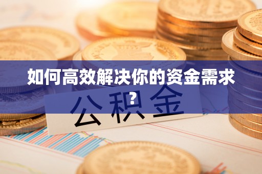 甘泉如何高效解决你的资金需求？
