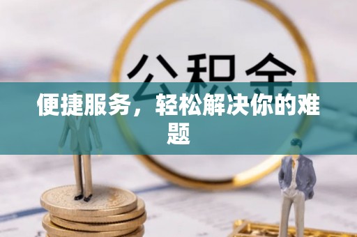 甘泉便捷服务，轻松解决你的难题