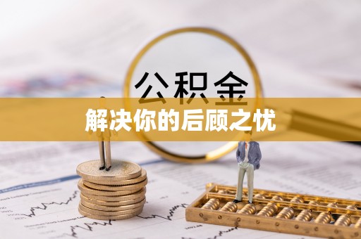 甘泉解决你的后顾之忧