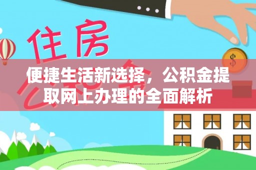 甘泉便捷生活新选择，公积金提取网上办理的全面解析