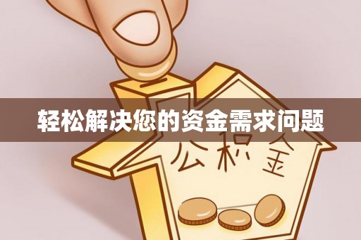 甘泉轻松解决您的资金需求问题