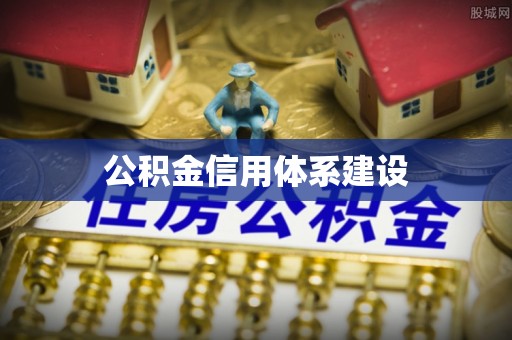 甘泉公积金信用体系建设