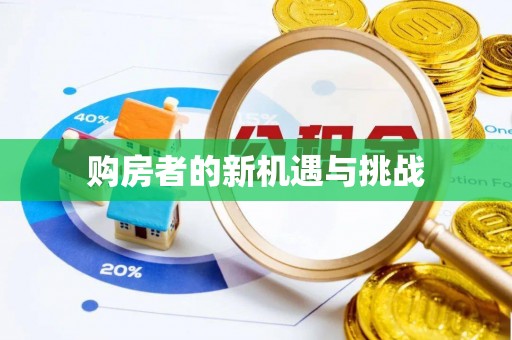 甘泉购房者的新机遇与挑战