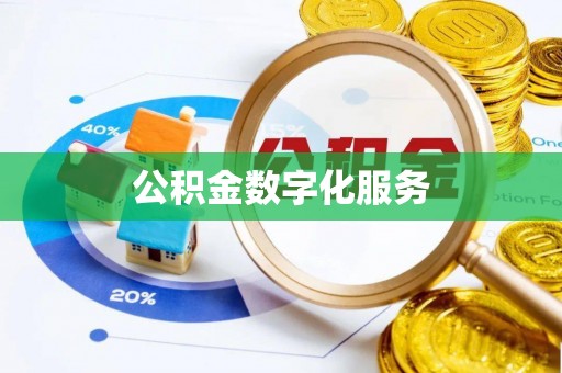 甘泉公积金数字化服务