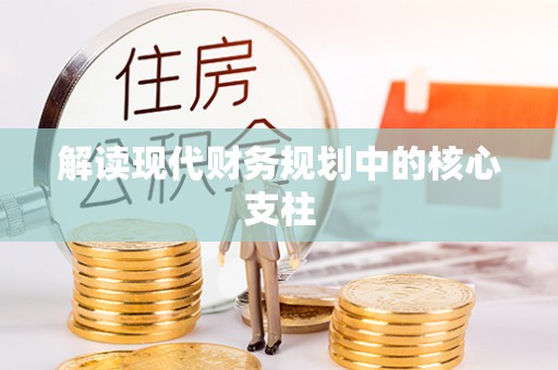 甘泉解读现代财务规划中的核心支柱