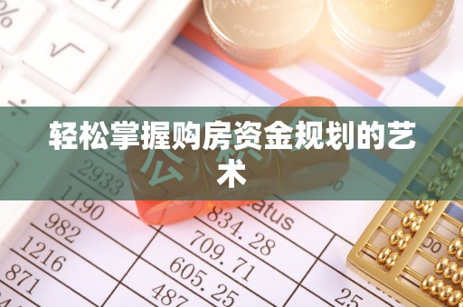 甘泉轻松掌握购房资金规划的艺术