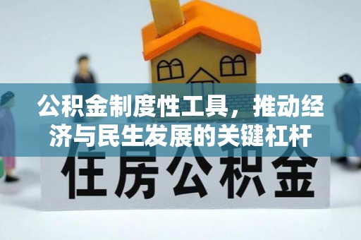 甘泉公积金制度性工具，推动经济与民生发展的关键杠杆