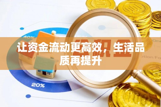 甘泉让资金流动更高效，生活品质再提升
