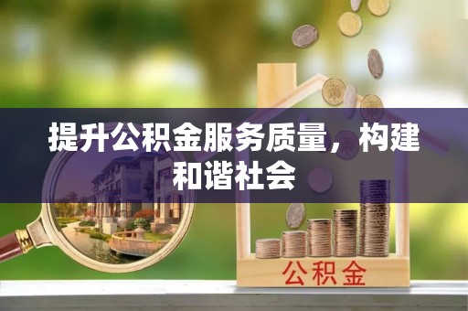 甘泉提升公积金服务质量，构建和谐社会