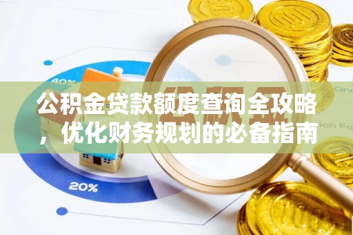 甘泉公积金贷款额度查询全攻略，优化财务规划的必备指南