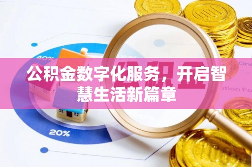 甘泉公积金数字化服务，开启智慧生活新篇章