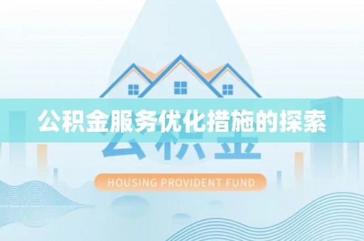 甘泉公积金服务优化措施的探索