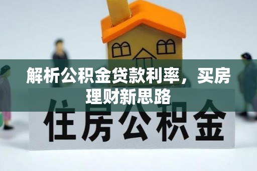 甘泉解析公积金贷款利率，买房理财新思路