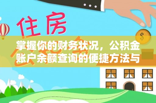 甘泉掌握你的财务状况，公积金账户余额查询的便捷方法与重要性