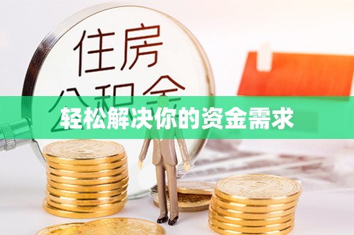 甘泉轻松解决你的资金需求