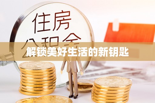 甘泉解锁美好生活的新钥匙