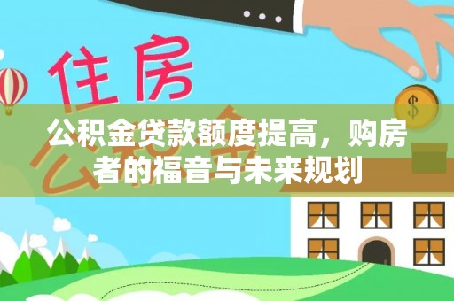 甘泉公积金贷款额度提高，购房者的福音与未来规划