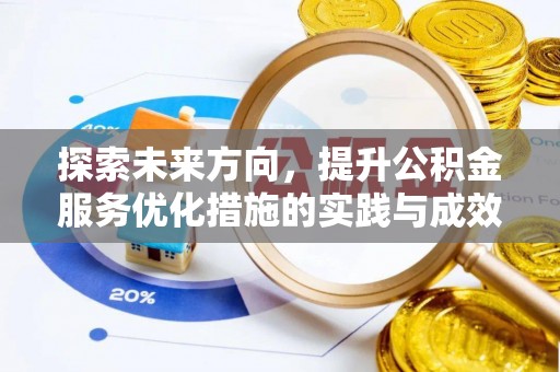 甘泉探索未来方向，提升公积金服务优化措施的实践与成效