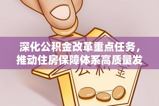 甘泉深化公积金改革重点任务，推动住房保障体系高质量发展
