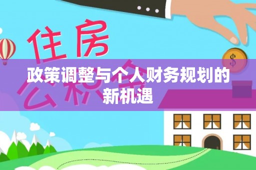 甘泉政策调整与个人财务规划的新机遇