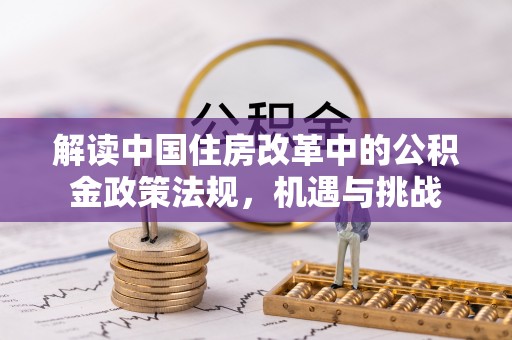 甘泉解读中国住房改革中的公积金政策法规，机遇与挑战
