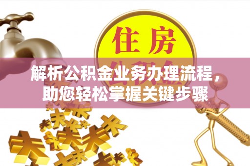 甘泉解析公积金业务办理流程，助您轻松掌握关键步骤
