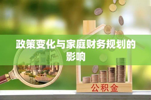 甘泉政策变化与家庭财务规划的影响
