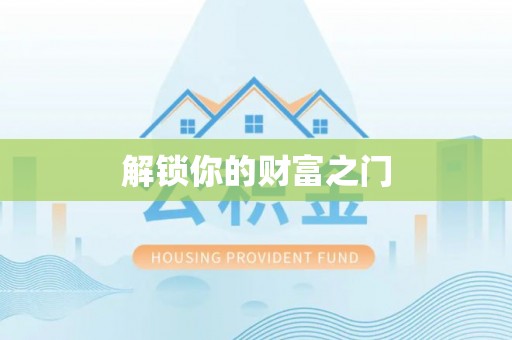 甘泉解锁你的财富之门