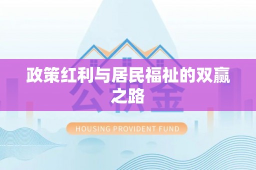 甘泉政策红利与居民福祉的双赢之路