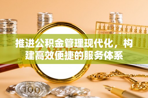 甘泉推进公积金管理现代化，构建高效便捷的服务体系