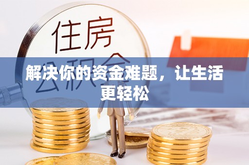 甘泉解决你的资金难题，让生活更轻松